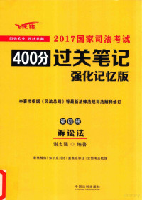 谢志强编著 — 2017国家司法考试400分过关笔记 第4册 诉讼法 强化记忆版