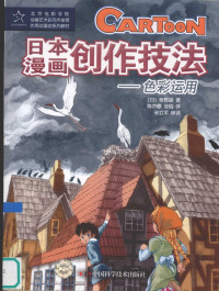 （日）草野雄著, Cao ye xiong., Chen fang ge., Tang rui, (日)草野雄著 , 陈方歌, 汤锐译, 草野雄, 陈方歌, 汤锐, John Ott — 日本漫画创作技法 色彩运用