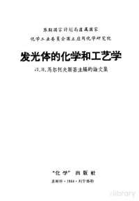 Л.Я.马尔柯夫斯基主编 — 发光体的化学和工艺学