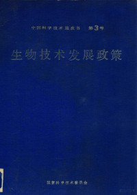 国家科学技术委员会编 — 生物技术发展政策