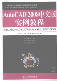 黄中友主编, 黄中友主编, 黄中友 — AutoCAD 2008实例教程 中文版