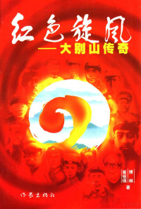 傅琳，崔祖瑛著, 傅琳, 1962- — 二十六集重大革命历史题材电视连续剧 红色旋风：大别山传奇