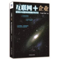 严卫国，王冠军著, Yan Weiguo, Wang Guanjun zhu, 严卫国, author — 互联网+企业 重构8大运营体系的模式与方法