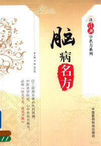 刘刚，高日阳主编, 刘刚, 高日阳主编, 高日阳, Gao ri yang, 刘刚 — 读经典学名方系列 脑病名方