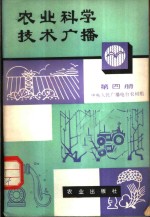 中央人民广播电台农村组编 — 农业科学技术广播 第4册