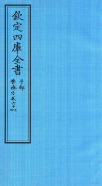 （明）周王朱橚撰 — 钦定四库全书 子部 普济方 卷63-64