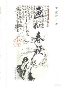 黄俶成著, Huang Ticheng zhu, 黄俶成著, 黄俶成, 黃俶成 — 画仙春秋 李俶传