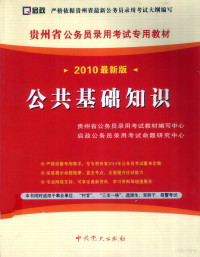 陈兴来主编 — 贵州省公务员录用考试专用教材 公共基础知识 2010最新版