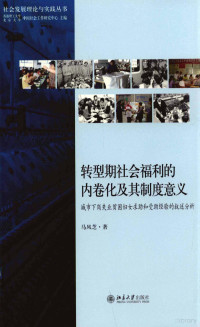 马凤芝著 — 转型期社会福利的内卷化及其制度意义：城市下岗失业贫困妇女求助和受助经验的叙述分析