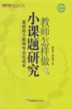 徐世贵，刘恒贺主编 — 教师怎样做小课题研究 高效助力教师专业化成长