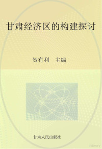 贺有利主编, 贺有利主编, 贺有利 — 甘肃经济区的构建探讨