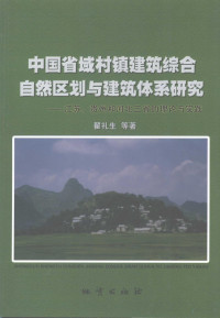 翟礼生等著, Lisheng Zhai, 翟礼生等著, 翟礼生 — 中国省域村镇建筑综合自然区划与建筑体系研究：江苏、贵州和河北三省的理论与实践