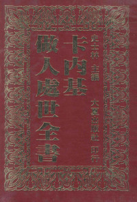 史士林主编 — 卡内基做人处事全书 上