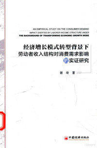 谢琦著 — 经济增长模式转型背景下劳动者收入结构对消费需求影响的实证研究