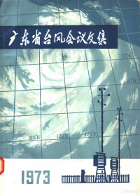 广东省气象台编 — 广东省台风会议文集