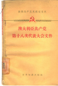 世界知识出版社编辑 — 澳大利亚共产党第十八次代表大会文件 1958.4.4-7