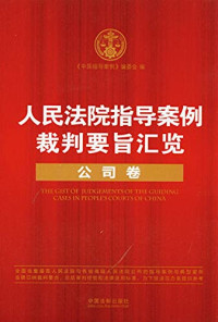 《中国指导案例》编委会编, "Zhongguo zhi dao an li" bian wei hui bian, 《中国指导案例》编委会编 , [贾向明本卷主编, 贾向明, 中国指导案例编委会, 《中国指导案例》编委会编, 《中国指导案例》编委会 — 人民法院指导案例裁判要旨汇览 人格权、侵权卷