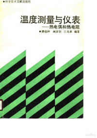 Pdg2Pic, 游伯坤等编著 — 温度测量与仪表 热电偶和热电阻