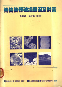 杨义雄等编译 — 机械机器破损原因及对策 第2章 破损事故解析方法