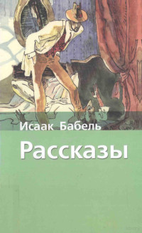 Исаак Бабель — Рассказы