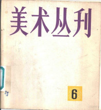 上海人民美术出版社编辑 — 美术丛刊 6