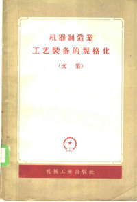 （苏）郭坤（В.Б.Гокун）撰；史庭玉译 — 机器制造业工艺装备的规格化