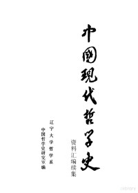 钟离蒙，杨风麟主编 — 中国现代哲学史资料汇编 续集 第17册 新理学批判 战国策法西斯主义批判 宗教问题 复古主义