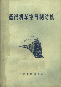 全国技工学校教材编审委员会铁道部教材编审组编 — 蒸汽机车空气制动机 第2版