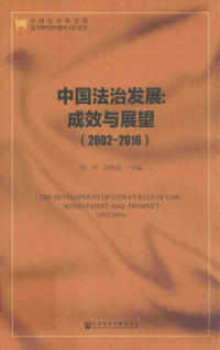 田禾，吕艳滨主编, 田禾, 吕艳滨主编, 田禾, 吕艳滨 — 2002-2016中国法治发展 成效与展望