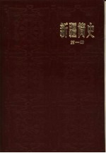 新疆社会科学院民族研究所编著 — 新疆简史 （第一册）