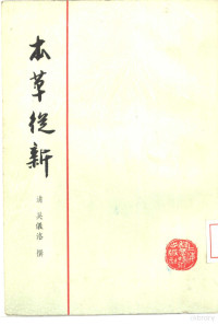 （清）吴仪洛撰 — 本草从新