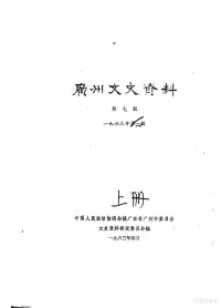 中国人民政治协商会议广东省广州市委员会文史资料研究委员会编 — 广州文史资料 第7辑 下