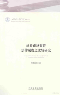 李晓珊著, 李晓珊, 1980- author, 李曉珊 — 证券市场监管法律制度之比较研究