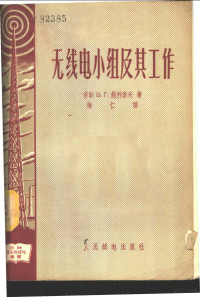 （苏联）В.Г.鲍利索夫著；梅仁译 — 无线电小组及其工作