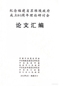 中国中共党史学会，中共福建省委党史研究室，中共龙岩市委，龙岩市人民政府，中共龙岩市委党史研究室，中共长汀县委，长汀县人民政府编 — 纪念福建省苏维埃政府成立80周年理论研讨会论文汇编