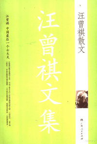 汪曾祺著, Wang, Zengqi., Zengqi Wang, 汪曾祺, 1920-, 汪曾祺著, 汪曾祺 — 汪曾祺文集 汪曾祺散文