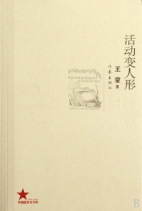 王蒙著, 林从龙主编 , 王振执行主编, 林从龙, 王振, Wang, Meng, 王蒙, Wang Meng zhu, 王蒙, 1934-, Meng Wang, 王蒙著, 王蒙 — 活动变人形