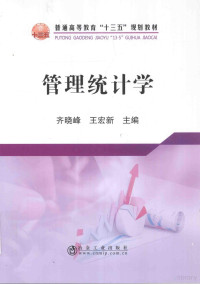 齐晓峰，王宏新主编, Xiaofeng Qi, Gao deng jiao yu, Hongxin Wang, Nü, 齐晓峰, 王宏新主编, 齐晓峰, 王宏新 — 管理统计学