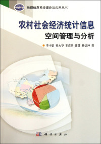 李小娟等著, 李小娟[等]著, 李小娟, Li xiao juan — 农村社会经济统计信息空间管理与分析