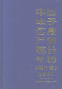 周子学主编, 周子学主编 , 信息产业部经济体制改革与经济运行司[编, 周子学, 信息产业部 — 中国电子信息产业统计年鉴 2007 软件篇