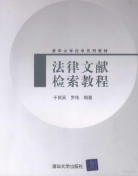 于丽英，罗伟编著, 于麗英 (圖書館學) — 法律文献检索教程