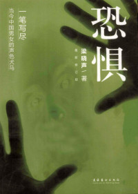 梁晓声著, Xiaosheng Liang, 梁晓声, 1949-, 张义春 — 恐惧 最新修订版