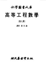 黄友训译 — 高等工程数学第7册