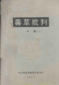 浙江师范学院图书馆编 — 毒草批判 小说 1