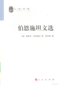 （德）爱德华·伯恩施坦著, 伯恩施坦 (Bernstein, Eduard, 1850-1932), (德)爱德华·伯恩施坦著 , 殷叙彝编, 伯恩施坦, 殷叙彝, Eduard Bernstein — 伯恩施坦文选