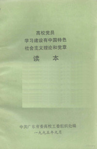 中共广东省委高校工委组织处编 — 高校党员学习建设有中国特色社会主义理论和党章读本