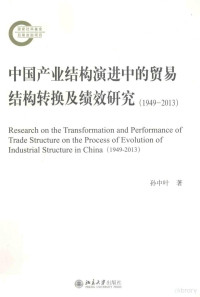 孙中叶著 — 中国产业结构演进中的贸易结构转换及绩效研究 （1949-2013）=RESEARCH ON THE TRANSFORMATION AND PERFORMANCE OF TRADE STRUCTURE ON THE PROCESS OF EVOLUTION OF INDUSTRIAL STRUCURE IN CHINA （1949-2013）