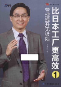 刘承元著, 刘承元, author — 工厂管理经典系列丛书 比日本工厂更高效 1 管理提升无极限