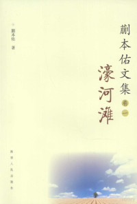 蒯本佑著, 蒯本佑, 1950-, 蒯本佑著, 蒯本佑 — 濠河滩