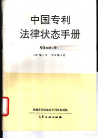 湖南省零陵地区专利事务所编 — 中国专利法律状态手册 90年卷1册